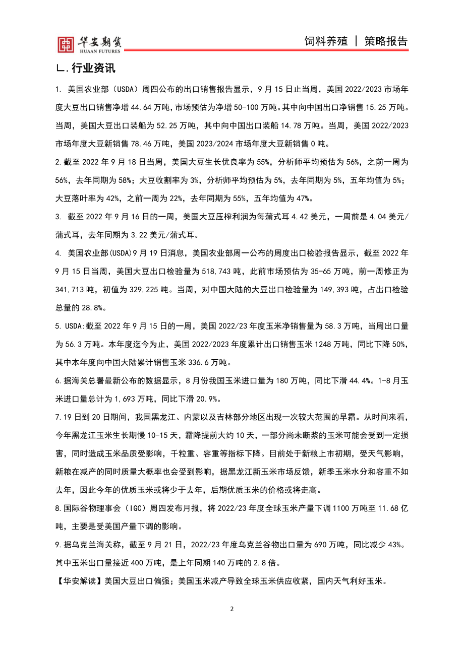 20220924-华安期货-饲料养殖周报：国庆将至利好鸡蛋消费.pdf_第3页