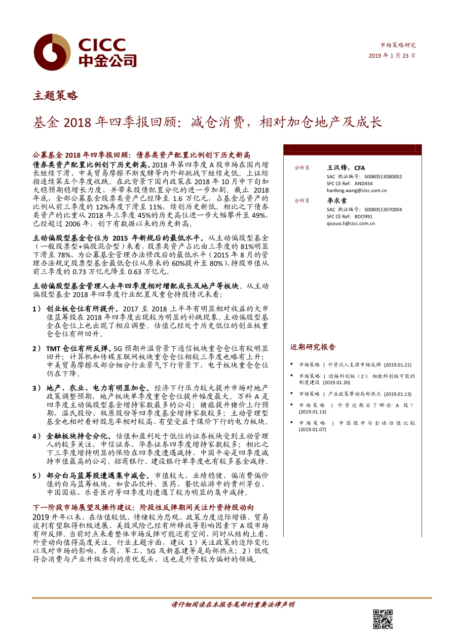 基金2018年四季报回顾：减仓消费相对加仓地产及成长-20190123-中金公司-25页.pdf_第1页