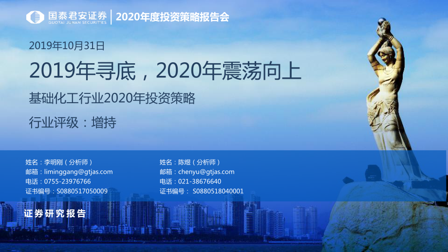 基础化工行业2020年投资策略：2019年寻底2020年震荡向上-20191031-国泰君安-85页.pdf_第1页