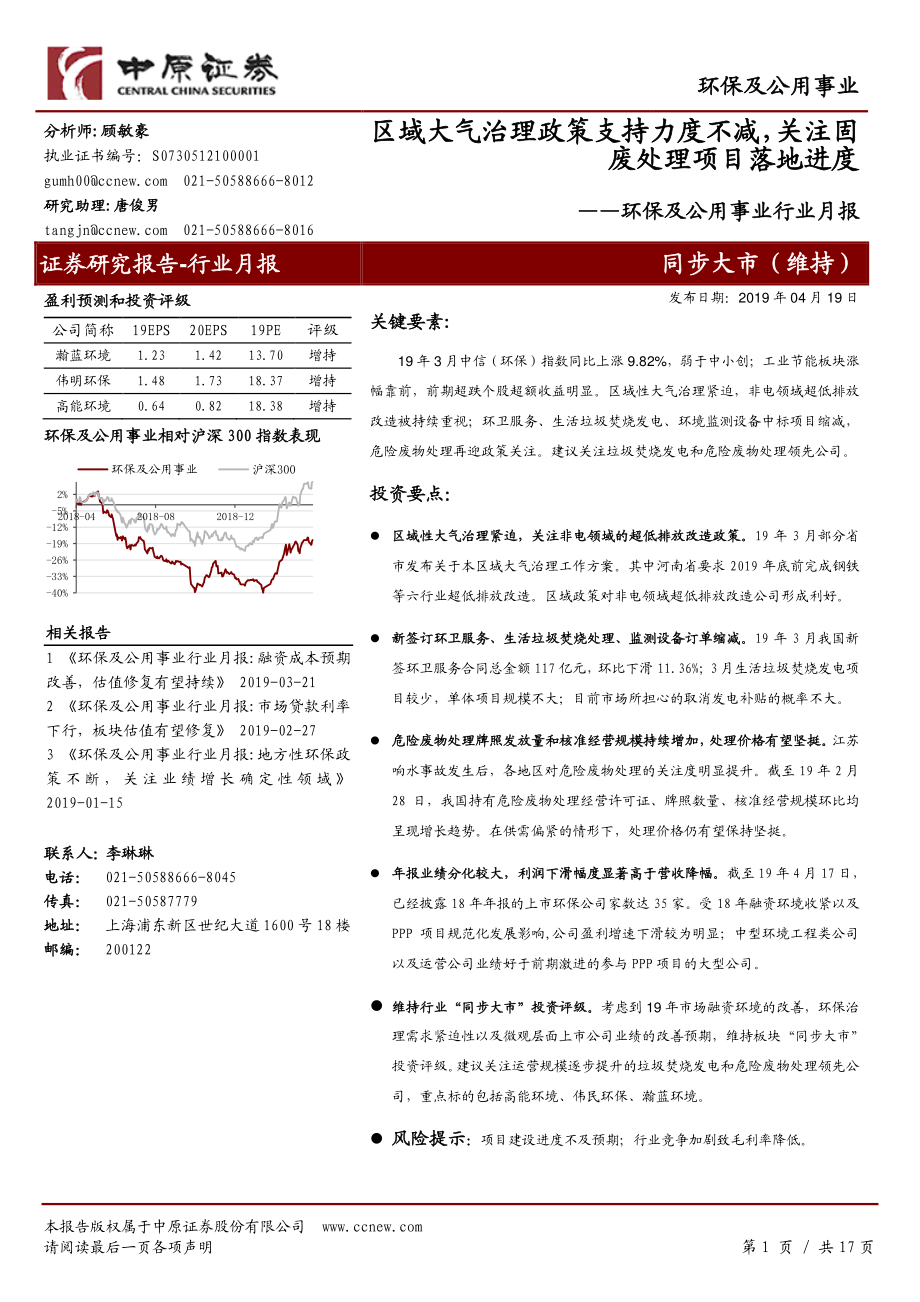 环保及公用事业行业月报：区域大气治理政策支持力度不减关注固废处理项目落地进度-20190419-中原证券-17页.pdf_第1页