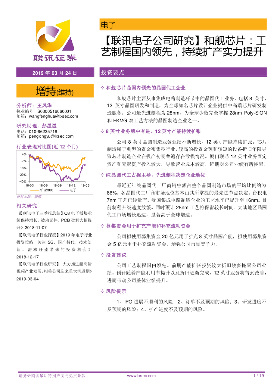 电子行业：工艺制程国内领先持续扩产实力提升-20190324-联讯证券-19页.pdf_第1页