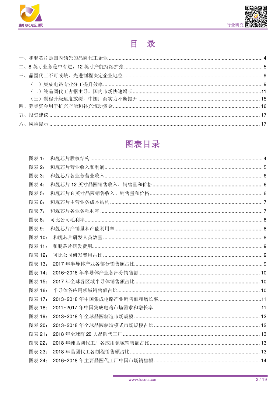 电子行业：工艺制程国内领先持续扩产实力提升-20190324-联讯证券-19页.pdf_第3页