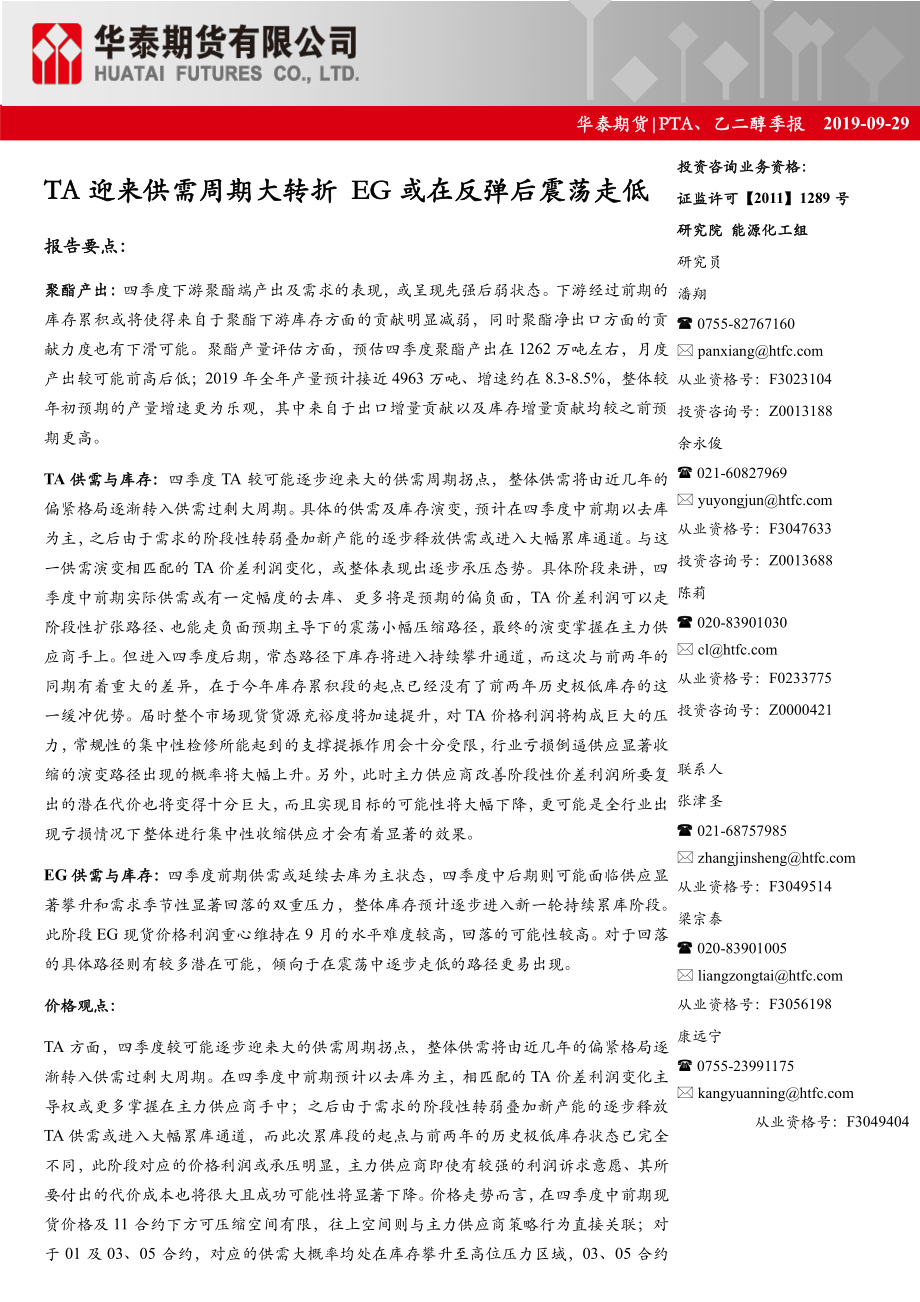 PTA、乙二醇季报：TA迎来供需周期大转折EG或在反弹后震荡走低-20190929-华泰期货-36页.pdf_第1页