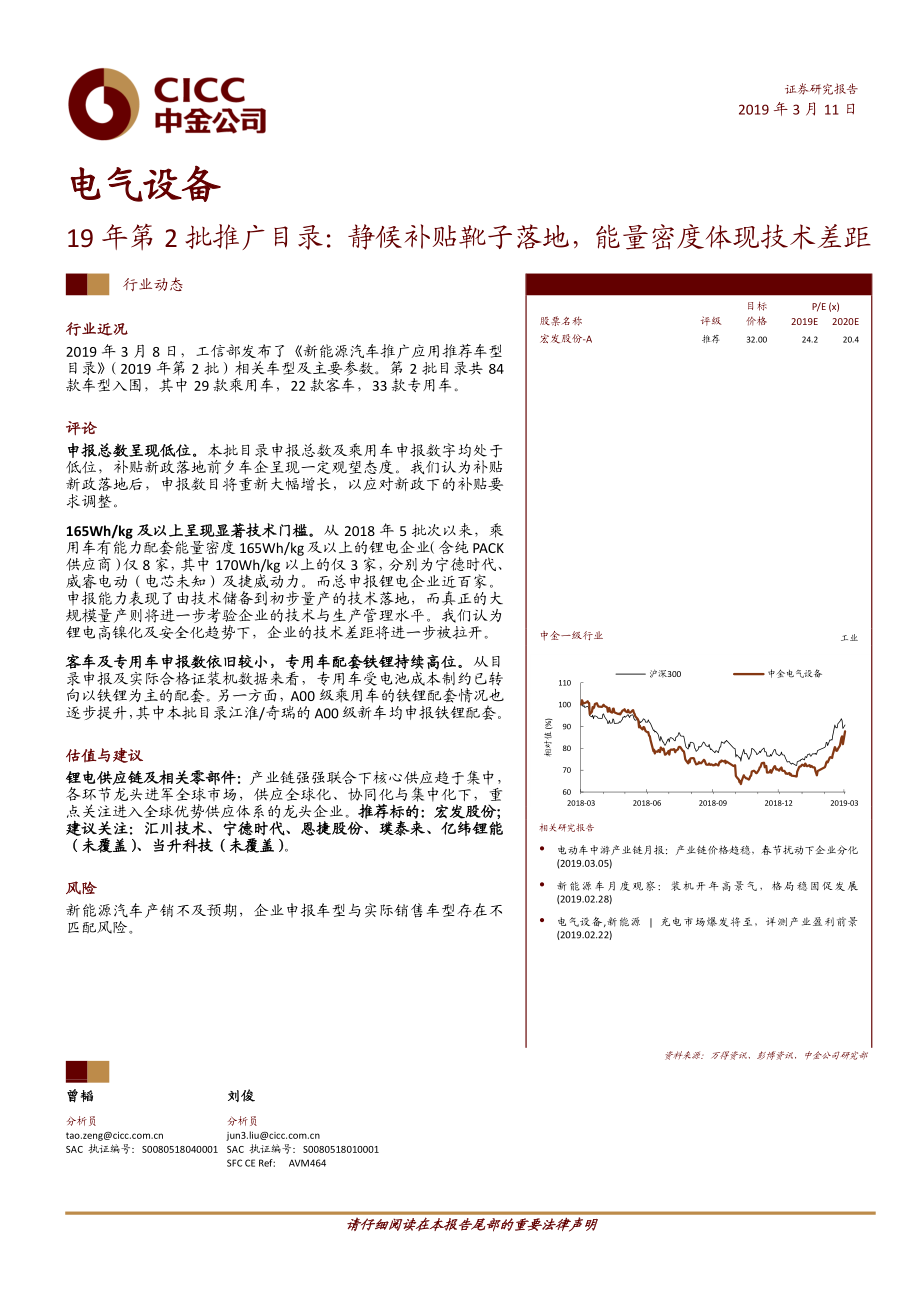 电气设备行业19年第2批推广目录：静候补贴靴子落地能量密度体现技术差距-20190311-中金公司-10页.pdf_第1页