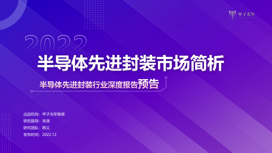 半导体先进封装市场简析.pdf_第1页