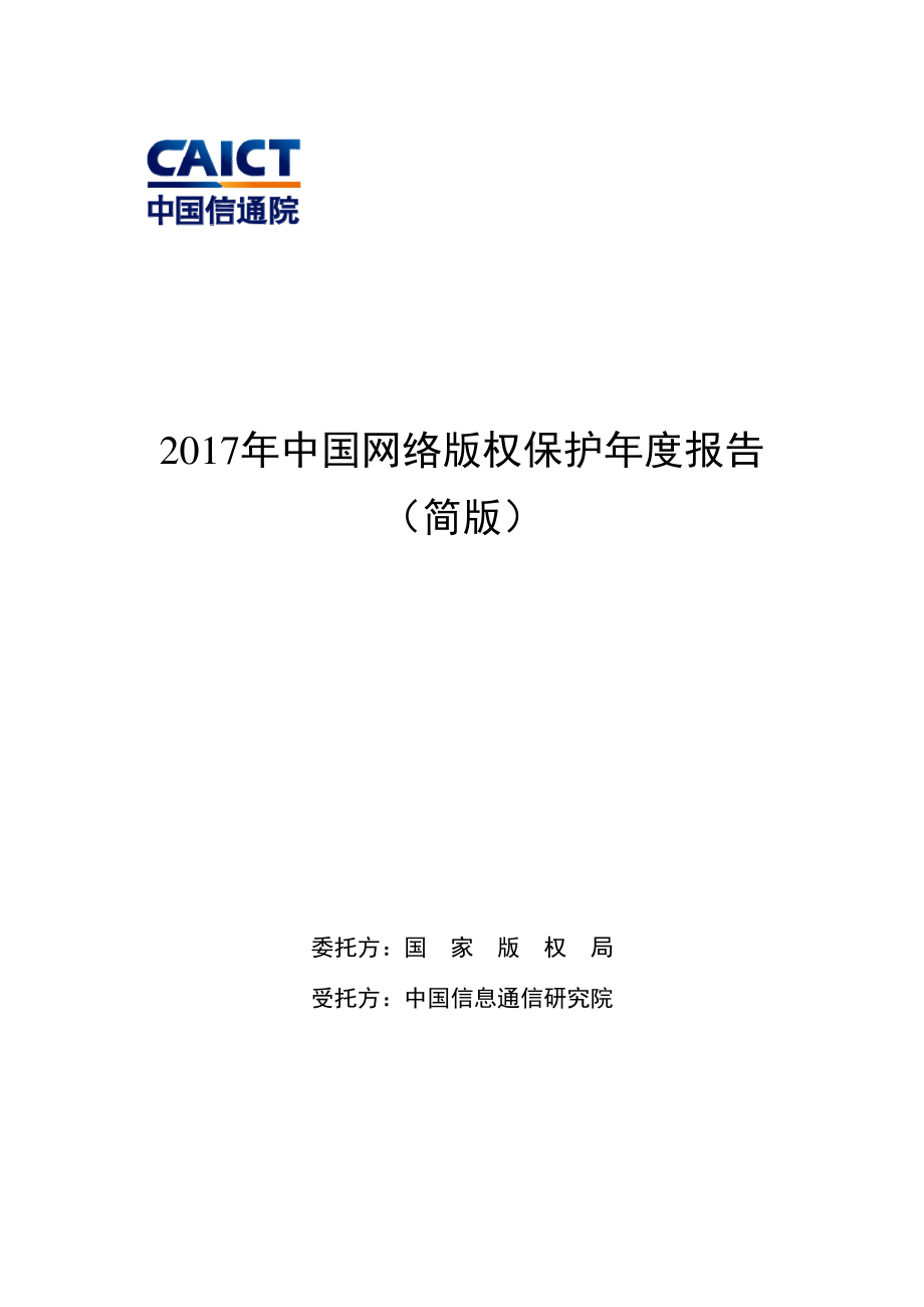 《2017年中国网络版权保护年度报告》.pdf_第1页