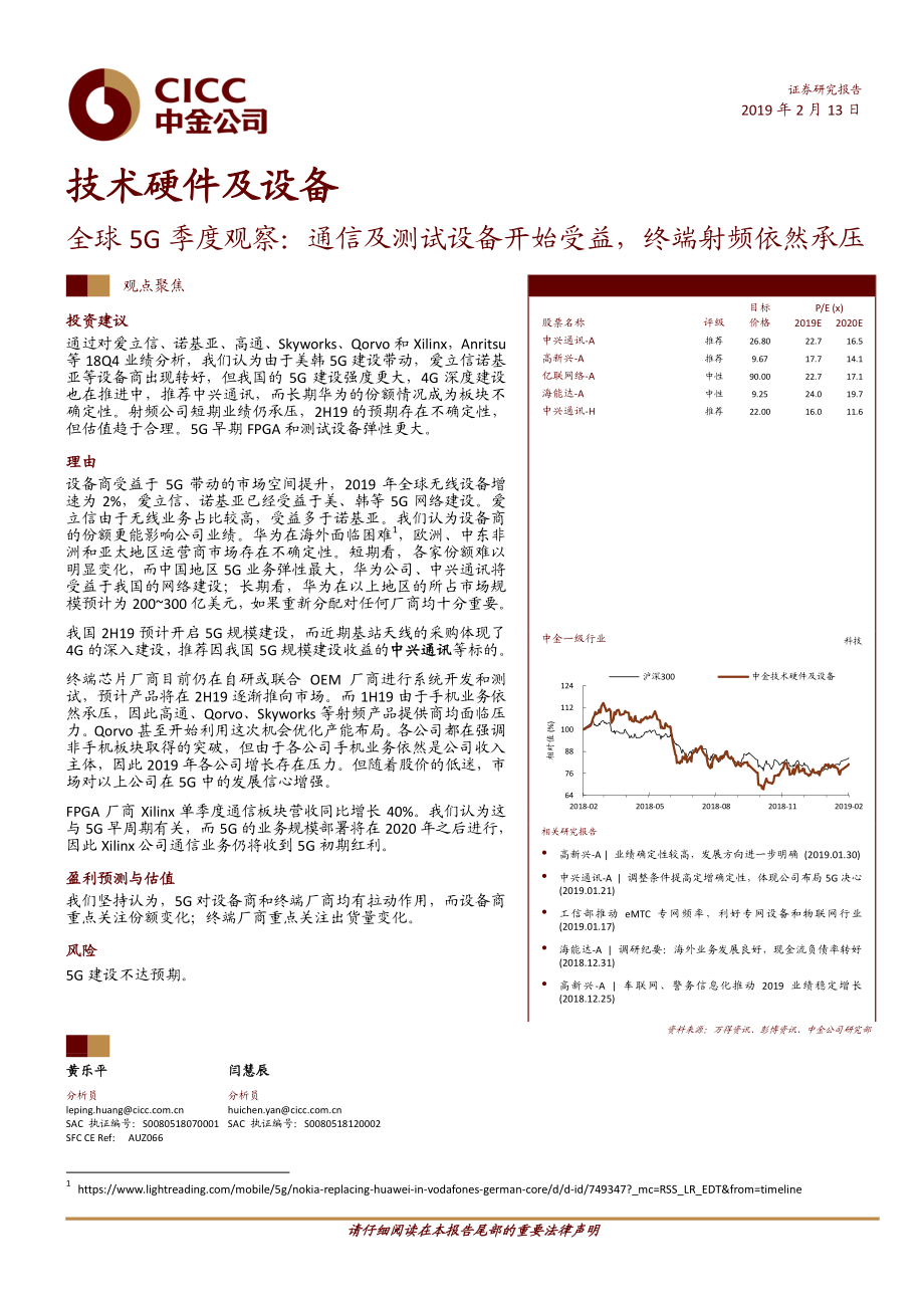 技术硬件及设备行业：全球5G季度观察通信及测试设备开始受益终端射频依然承压-20190213-中金公司-20页.pdf_第1页