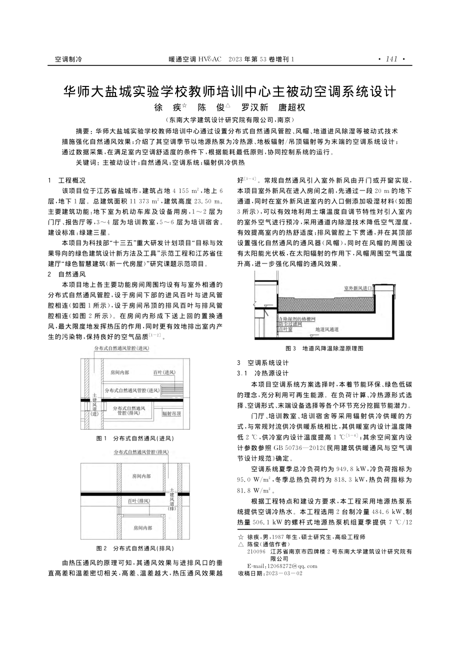 华师大盐城实验学校教师培训中心主被动空调系统设计.pdf_第1页