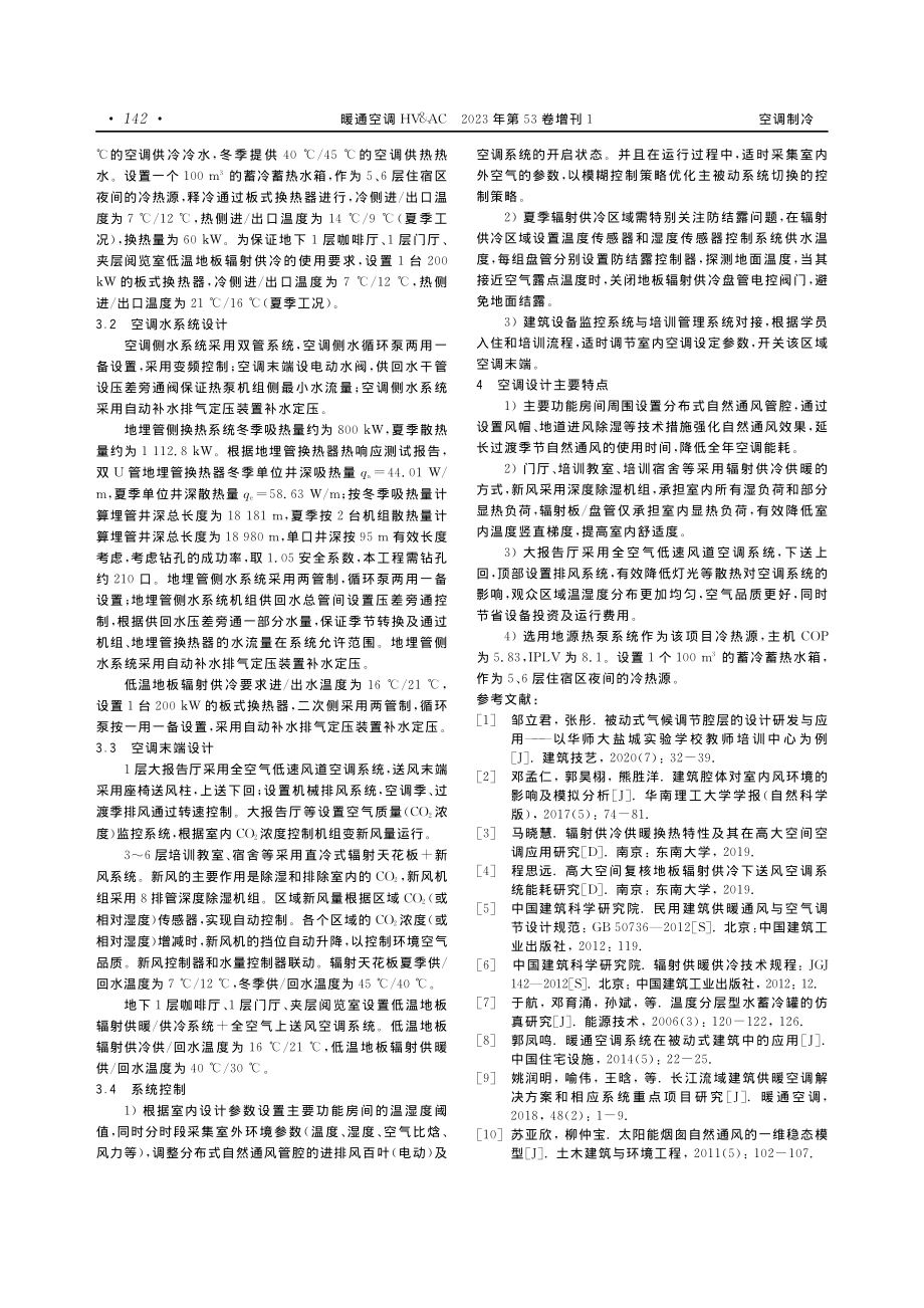 华师大盐城实验学校教师培训中心主被动空调系统设计.pdf_第2页