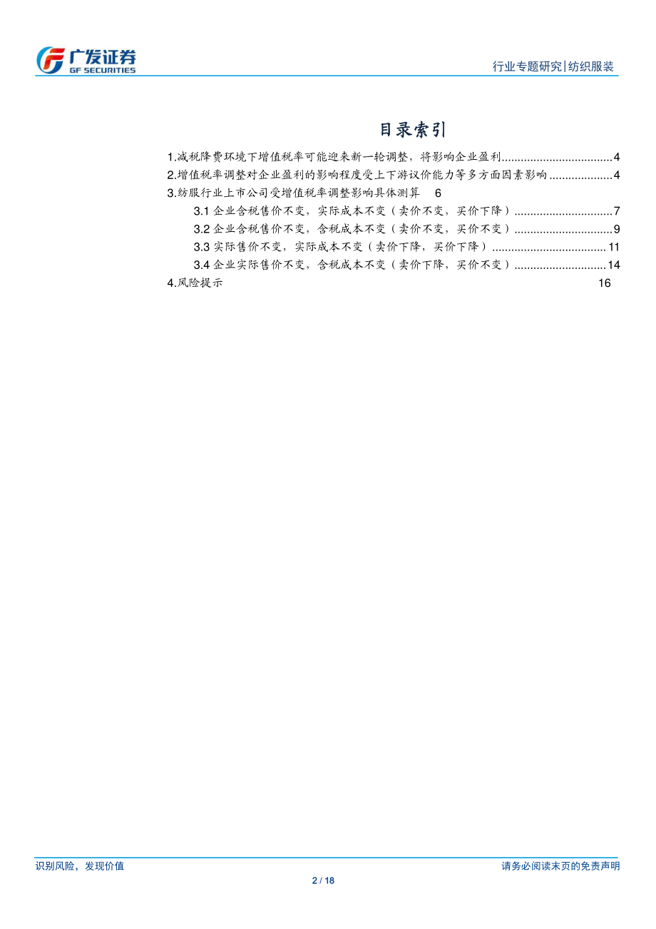 纺织服装行业专题研究：增值税率下调预期对于纺服行业上市公司利润影响分析-20190108-广发证券-18页.pdf_第3页