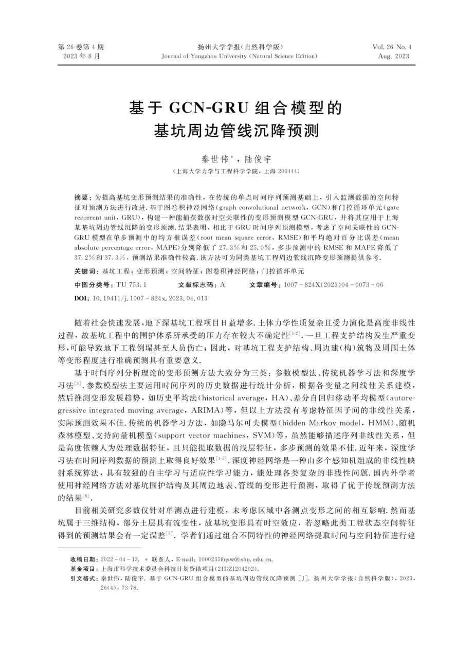 基于GCN-GRU组合模型的基坑周边管线沉降预测.pdf_第1页