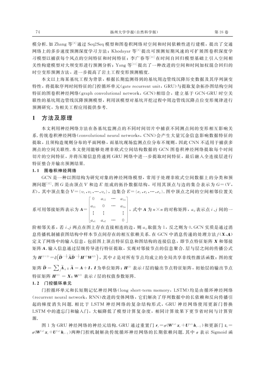 基于GCN-GRU组合模型的基坑周边管线沉降预测.pdf_第2页