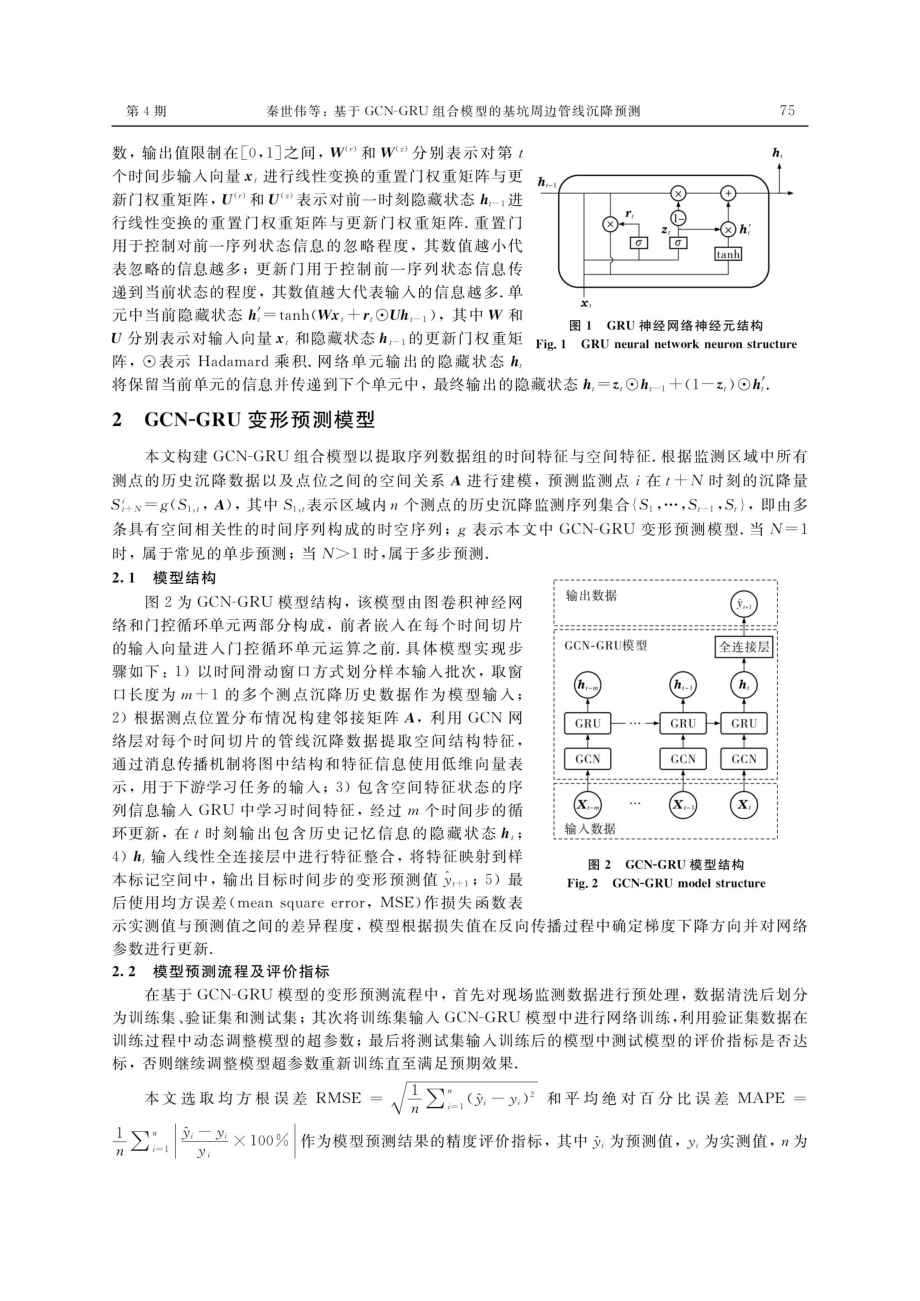 基于GCN-GRU组合模型的基坑周边管线沉降预测.pdf_第3页