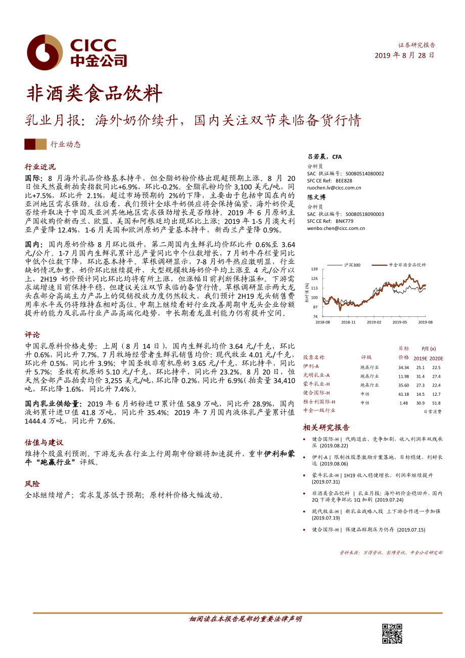 非酒类食品饮料行业乳业月报：海外奶价续升国内关注双节来临备货行情-20190828-中金公司-13页.pdf_第1页