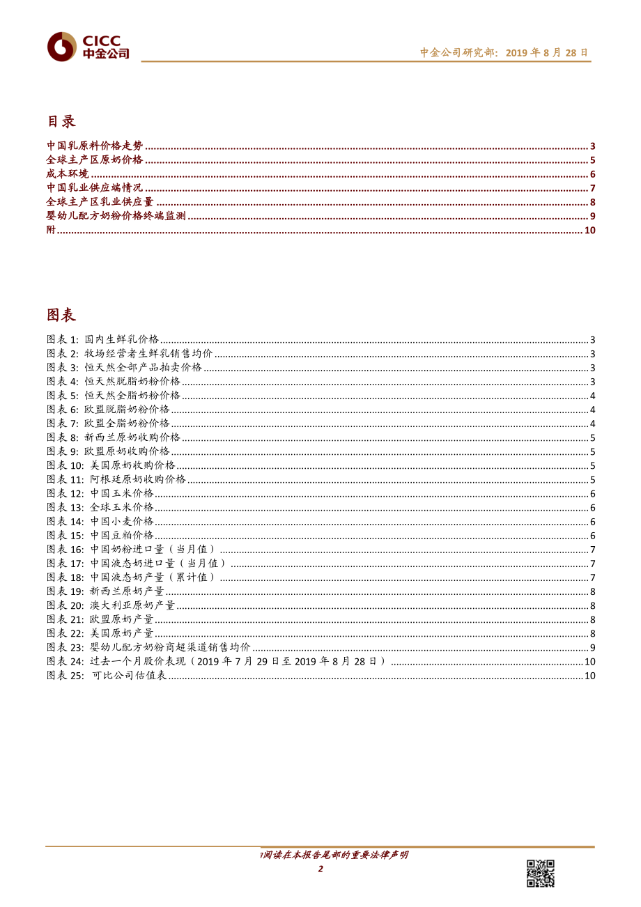 非酒类食品饮料行业乳业月报：海外奶价续升国内关注双节来临备货行情-20190828-中金公司-13页.pdf_第3页