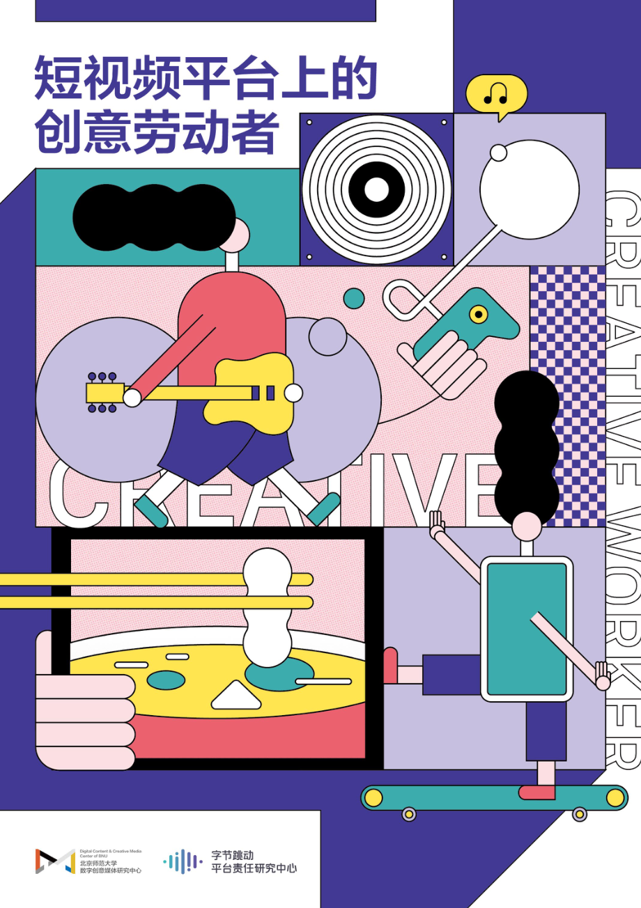 短视频平台上的创意劳动者-抖音-2019.8-59页 (2).pdf_第1页