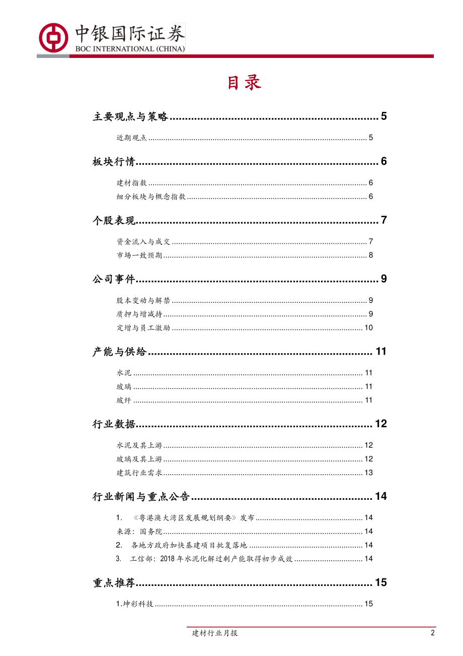 建材行业月报：关注水泥区域行情看好竣工回升带动需求-20190320-中银国际-19页.pdf_第3页