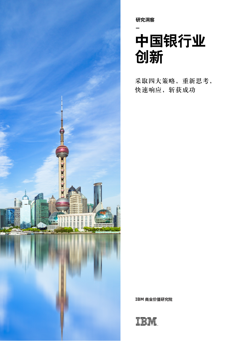 IBM-中国银行业创新报告-2019.9-19页.pdf_第1页