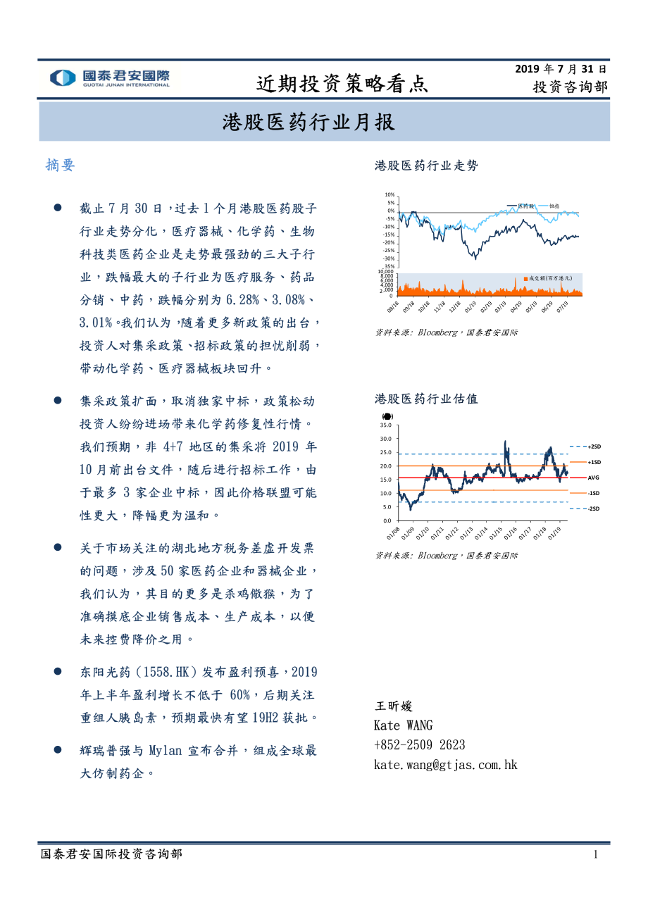 港股医药行业：月报-20190731-国泰君安国际-10页.pdf_第1页