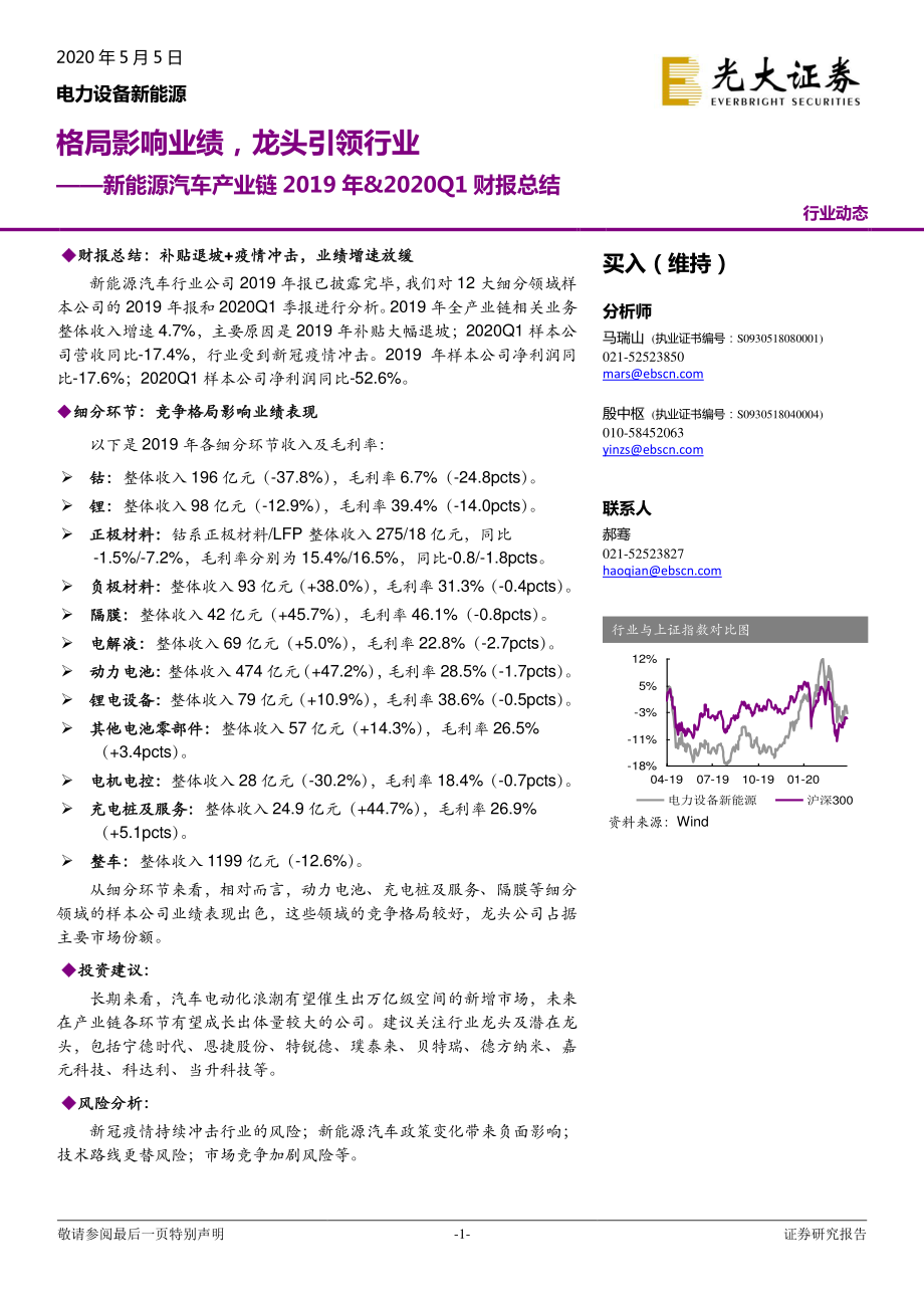 电力设备新能源行业新能源汽车产业链2019年&2020Q1财报总结：格局影响业绩龙头引领行业-20200505-光大证券-21页 (2).pdf_第1页