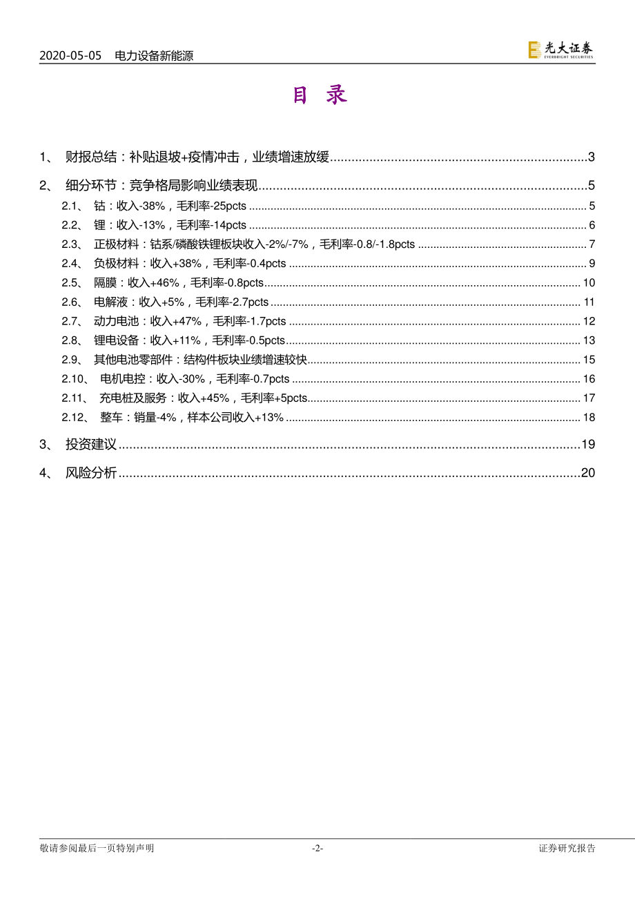 电力设备新能源行业新能源汽车产业链2019年&2020Q1财报总结：格局影响业绩龙头引领行业-20200505-光大证券-21页 (2).pdf_第3页