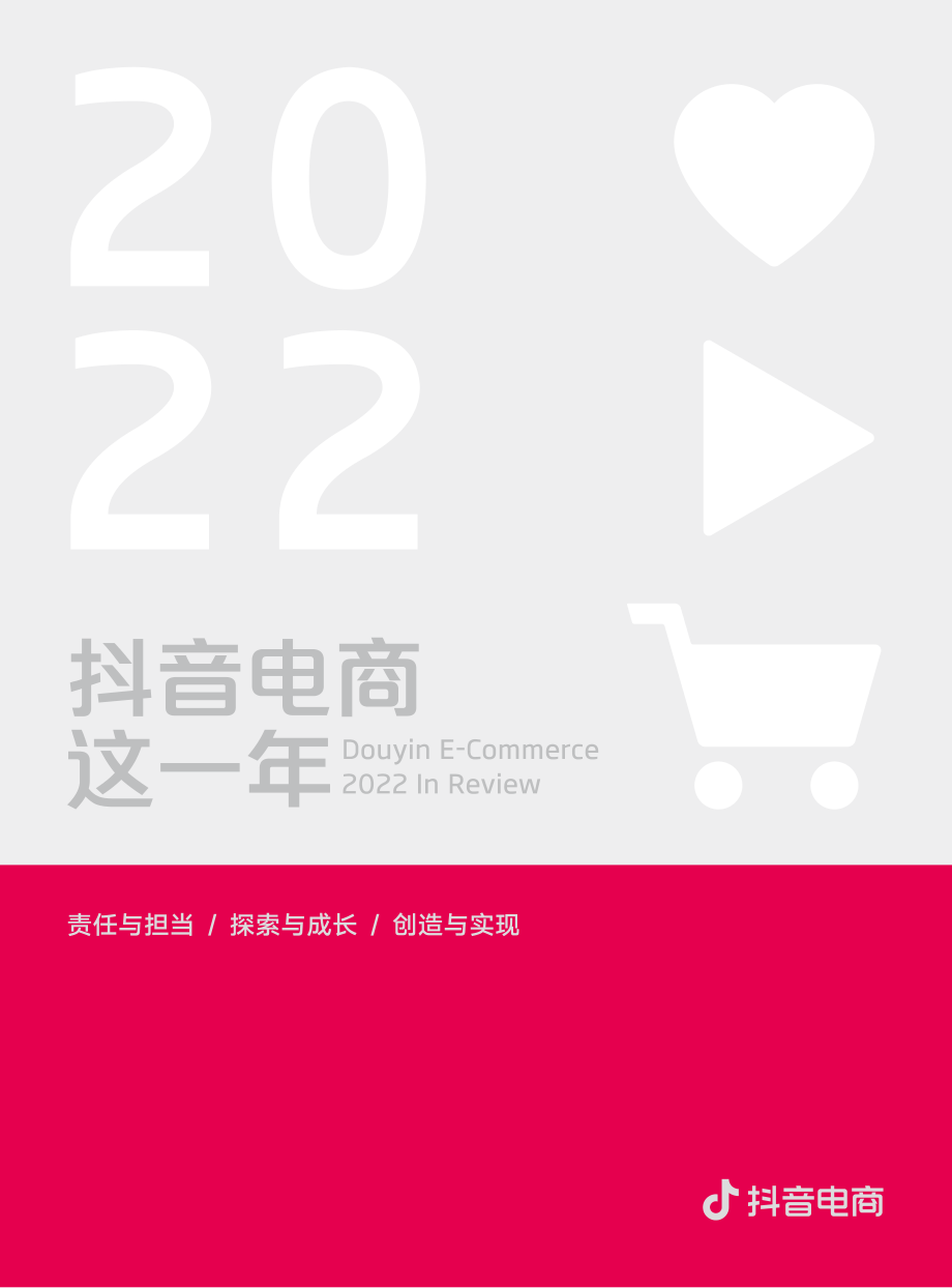 抖音电商-2022抖音电商这一年.pdf_第1页