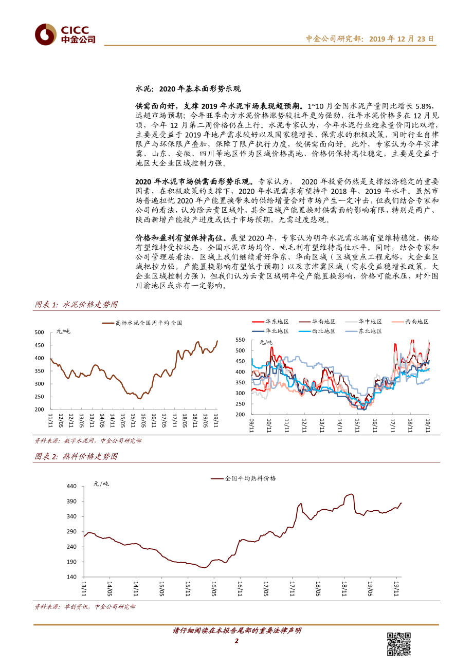 基础材料行业系列电话会纪要：确认需求改善看好建材、有色细分品种-20191223-中金公司-12页.pdf_第3页