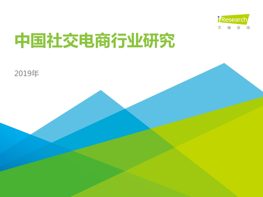 艾瑞-2019年中国社交电商行业研究报告-2019.7-68页.pdf_第1页