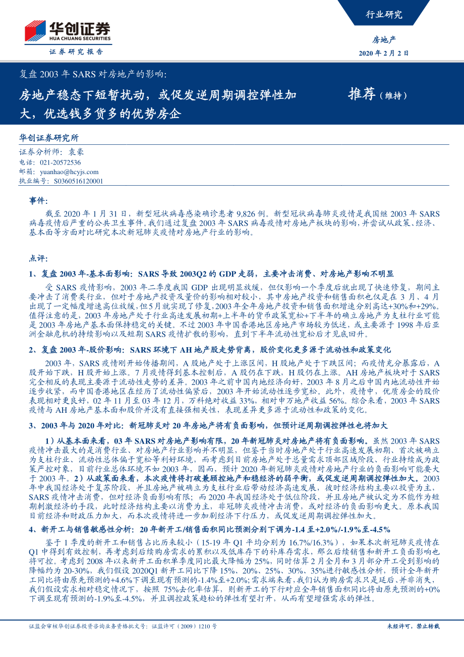 复盘2003年SARS对房地产行业的影响：房地产稳态下短暂扰动或促发逆周期调控弹性加大优选钱多货多的优势房企-20200202-华创证券-28页.pdf_第1页