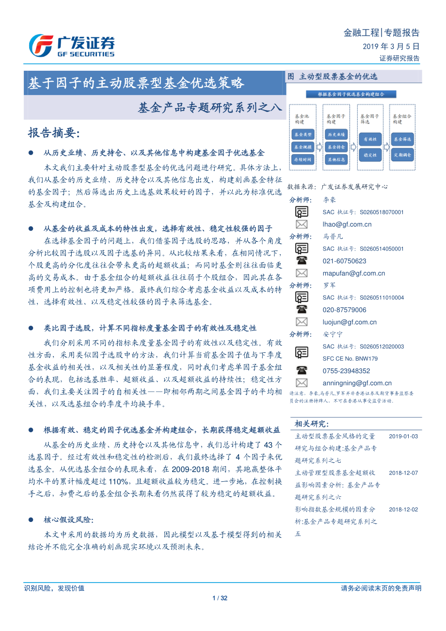 基金产品专题研究系列之八：基于因子的主动股票型基金优选策略-20190305-广发证券-32页.pdf_第1页