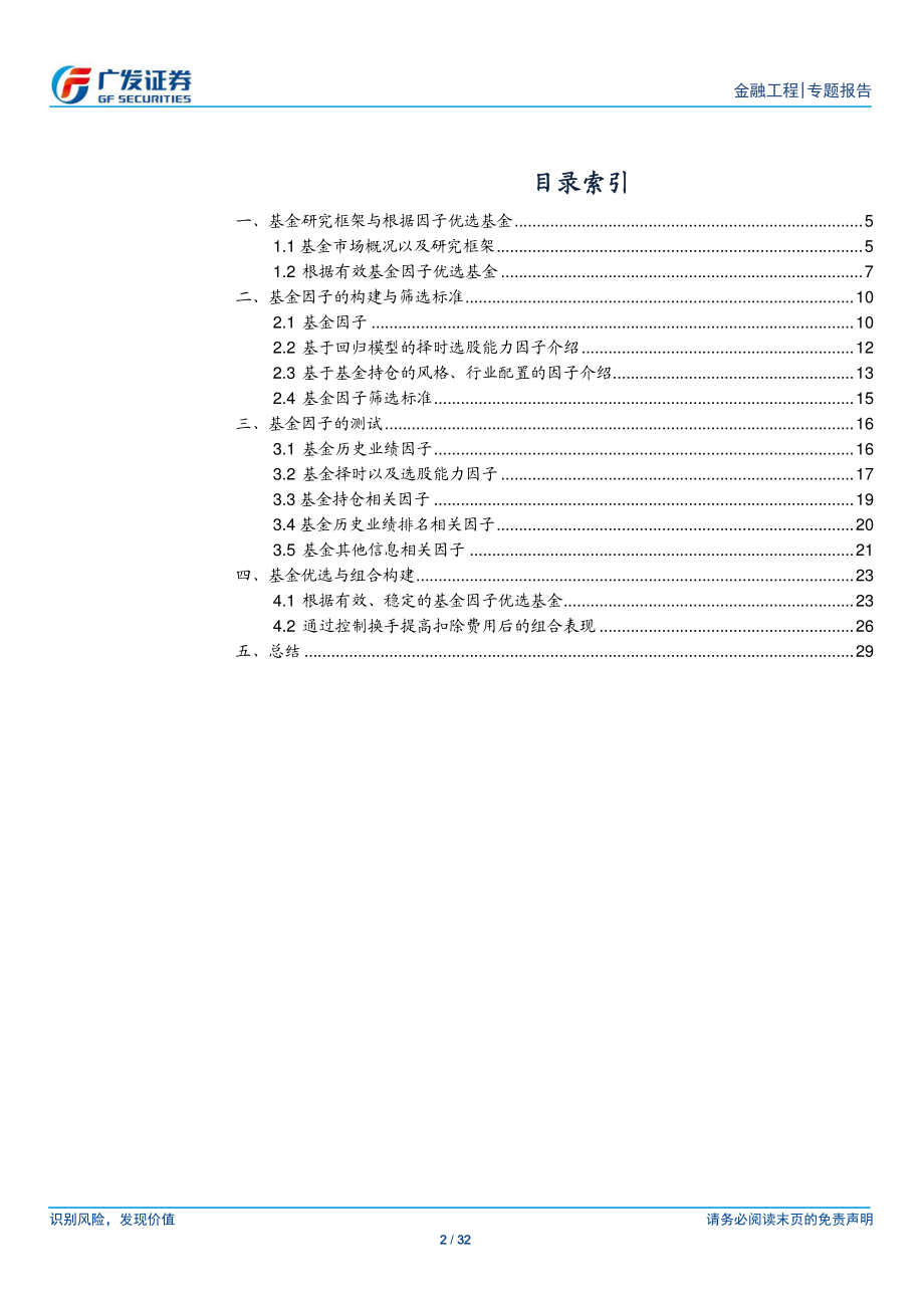 基金产品专题研究系列之八：基于因子的主动股票型基金优选策略-20190305-广发证券-32页.pdf_第3页