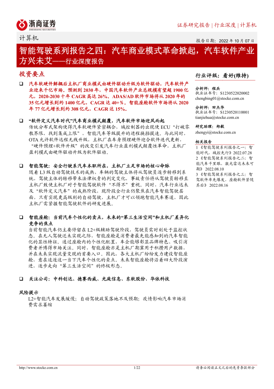 20221007-浙商证券-计算机行业深度报告：智能驾驶系列报告之四商业模式革命掀起汽车软件产业方兴未艾.pdf_第1页