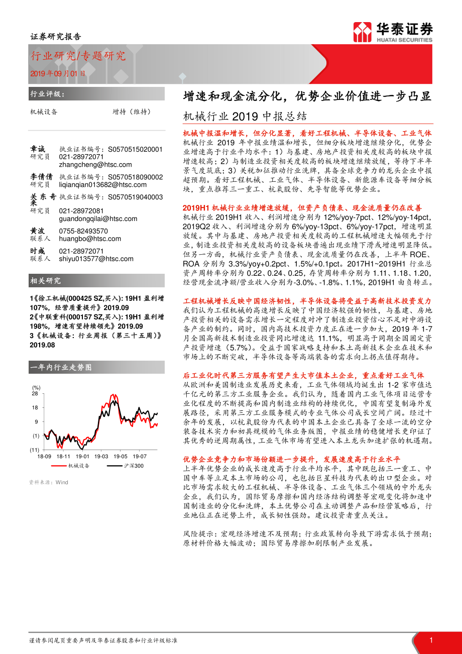 机械行业2019中报总结：增速和现金流分化优势企业价值进一步凸显-20190901-华泰证券-18页.pdf_第1页