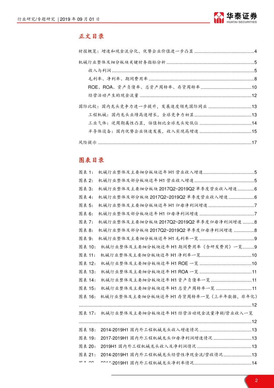 机械行业2019中报总结：增速和现金流分化优势企业价值进一步凸显-20190901-华泰证券-18页.pdf_第3页