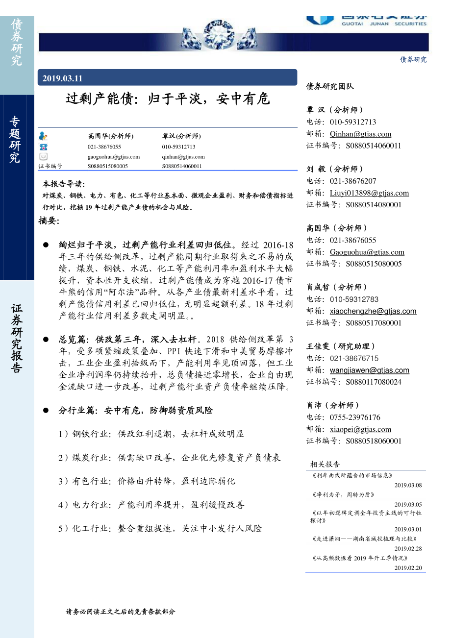 过剩产能债：归于平淡安中有危-20190311-国泰君安-33页.pdf_第1页