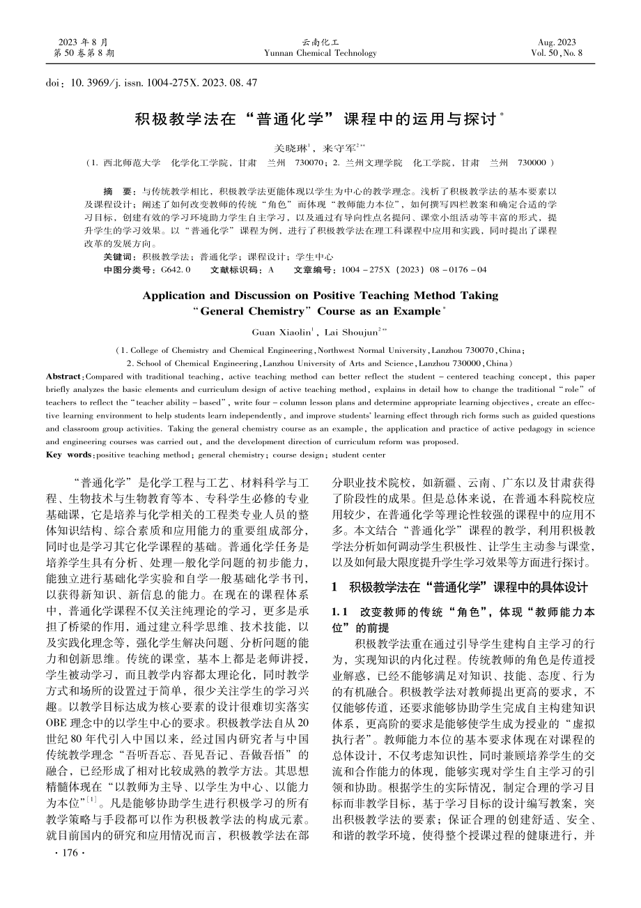 积极教学法在“普通化学”课程中的运用与探讨.pdf_第1页