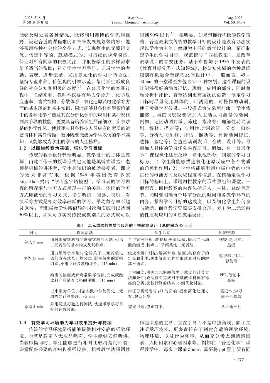 积极教学法在“普通化学”课程中的运用与探讨.pdf_第2页