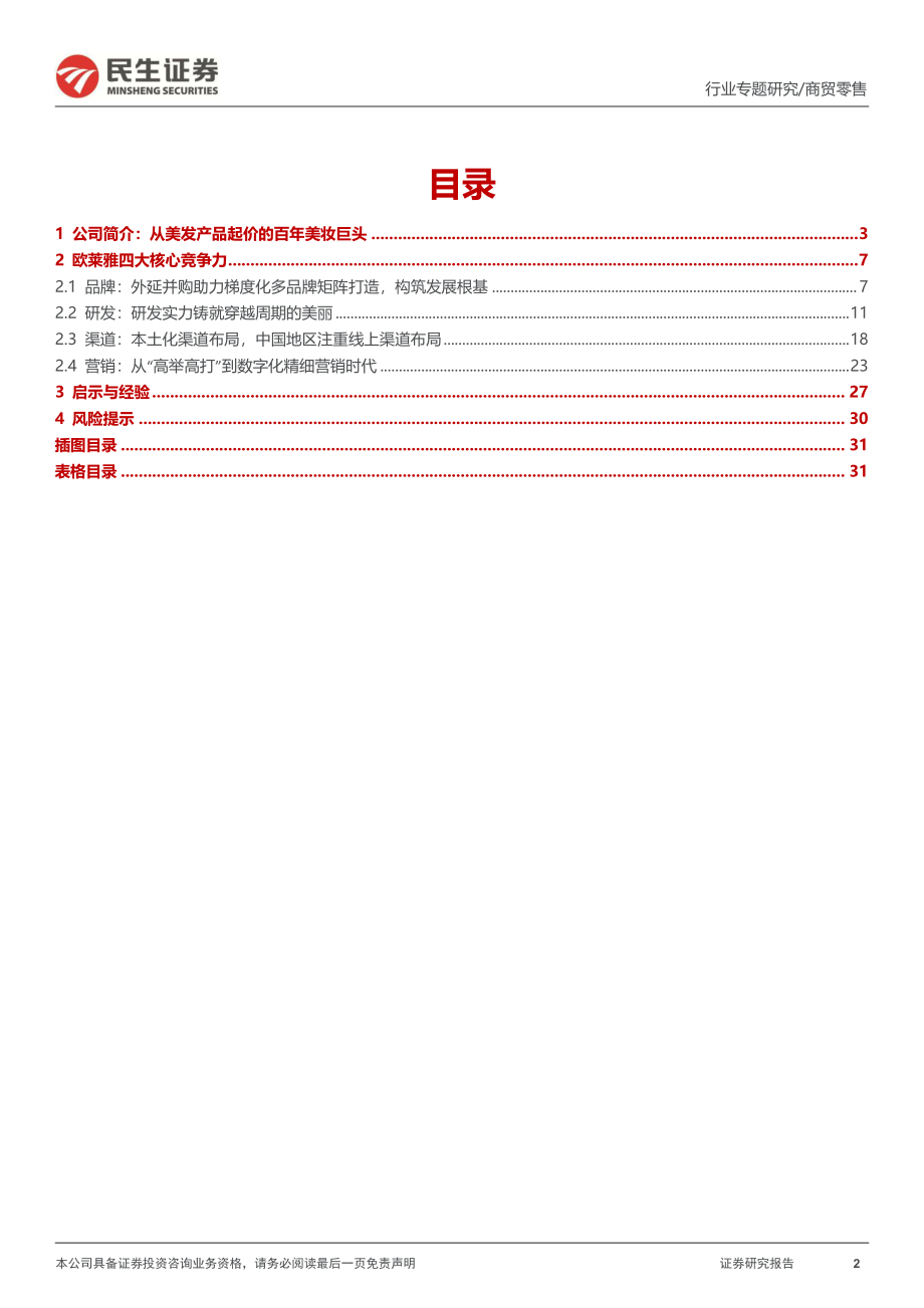 20221028-民生证券-商贸零售行业化妆品系列专题：欧莱雅深度复盘百年美妆帝国崛起启示录.pdf_第2页