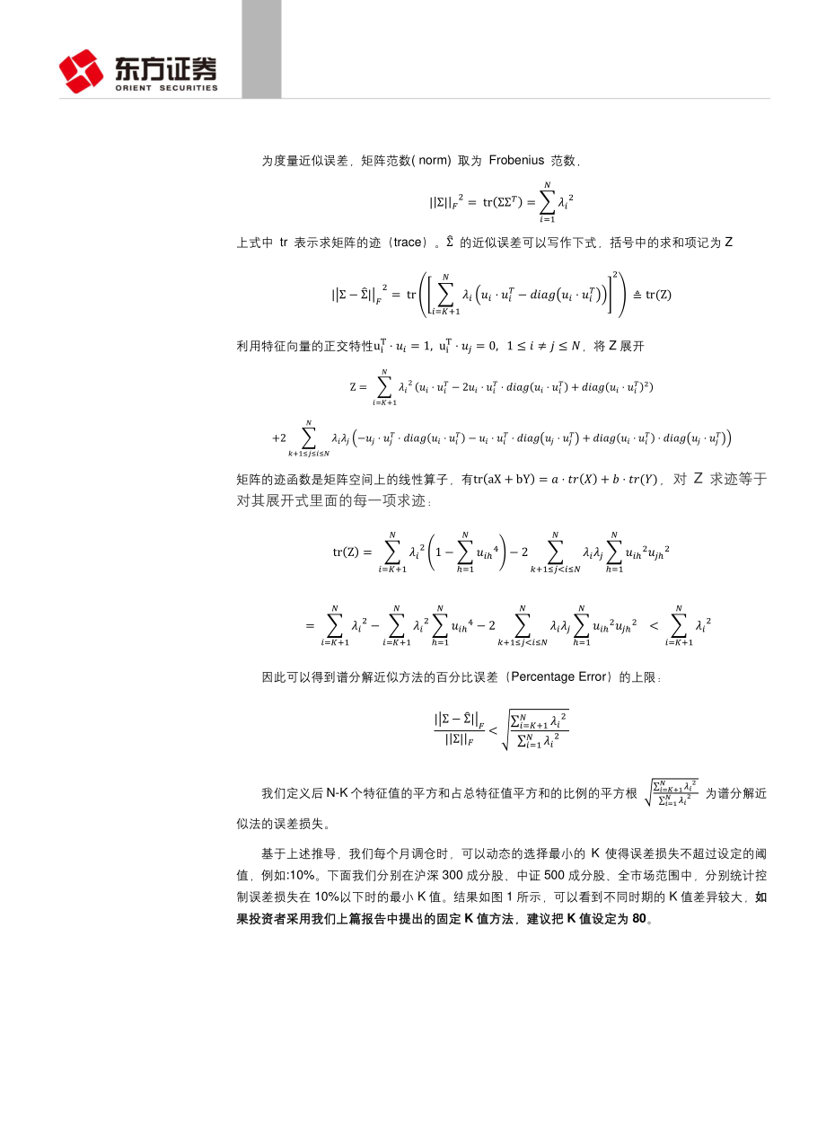 东方证券-20180405_因子选股系列研究之三十八：协方差矩阵谱分解近似方法的补充.pdf_第3页