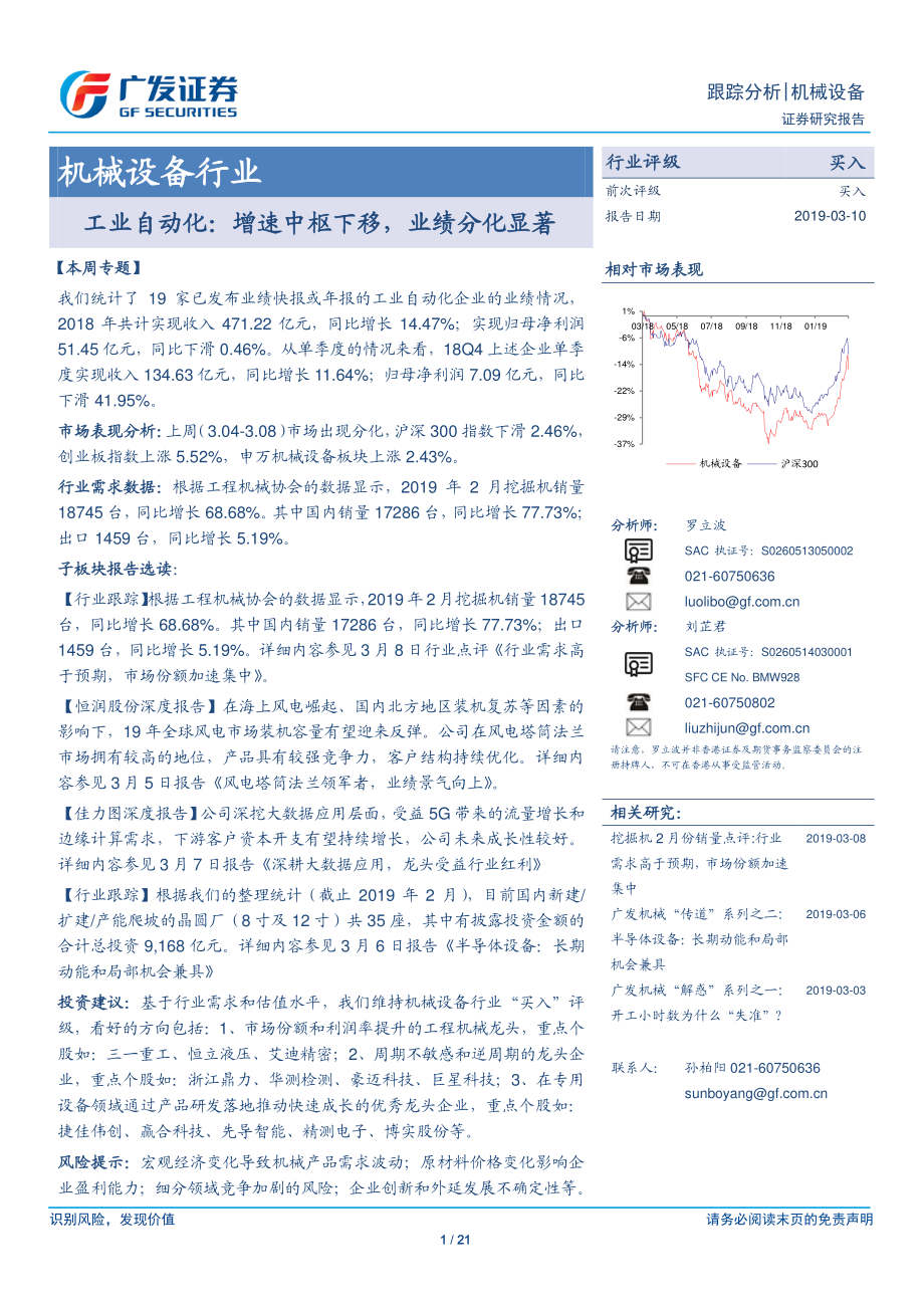 机械设备行业跟踪分析：工业自动化增速中枢下移业绩分化显著-20190310-广发证券-21页.pdf_第1页