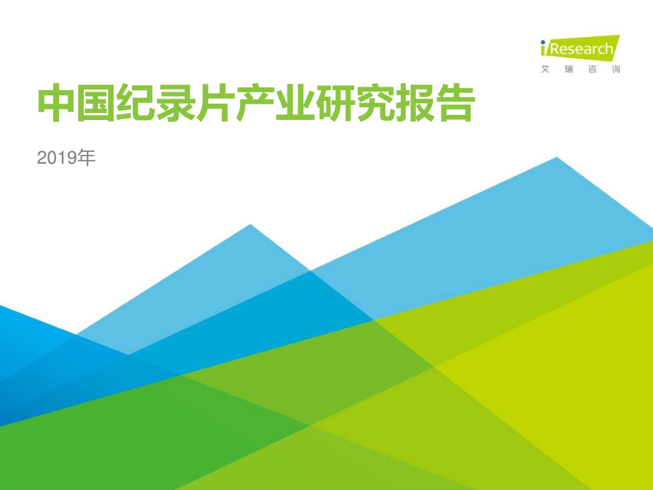 2019年中国纪录片产业研究报告-艾瑞-2019.10-48页.pdf_第1页