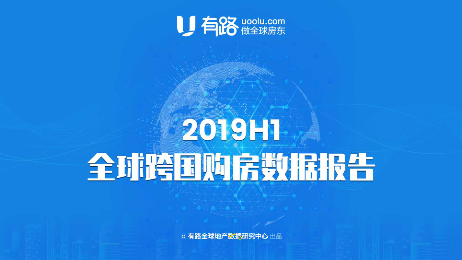 2019上半年全球跨国购房数据报告-有路-2019.8-17页.pdf_第1页