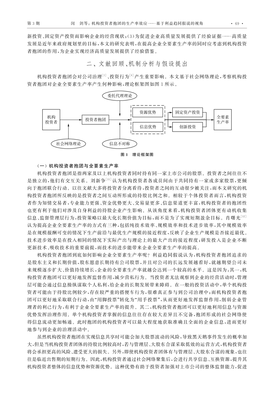 机构投资者抱团的生产率效应——基于利益趋同假说的视角.pdf_第2页