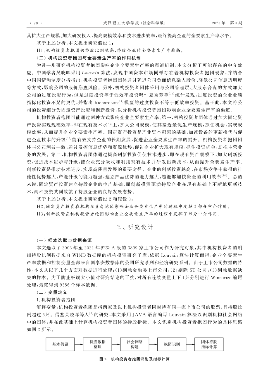 机构投资者抱团的生产率效应——基于利益趋同假说的视角.pdf_第3页