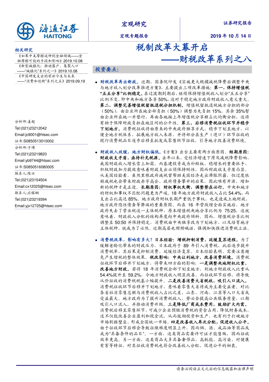 财税改革系列之八：税制改革大幕开启-20191014-海通证券-15页.pdf_第1页