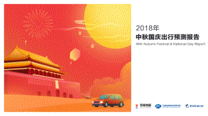 2018年中秋国庆出行预测报告.pdf