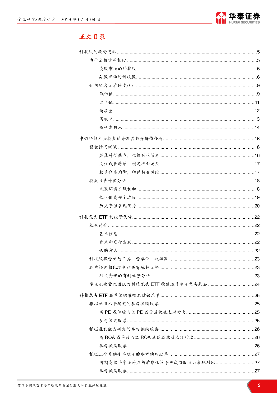 兼谈科技龙头指数及其投资价值分析：坐望浪潮之巅科技股的投资逻辑-20190704-华泰证券-31页.pdf_第3页