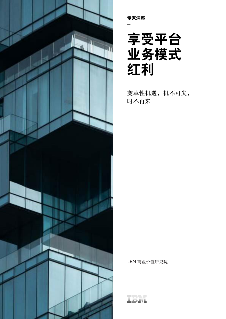 IBM-享受平台业务模式红利：机不可失时不再来-2019.9-8页.pdf_第1页