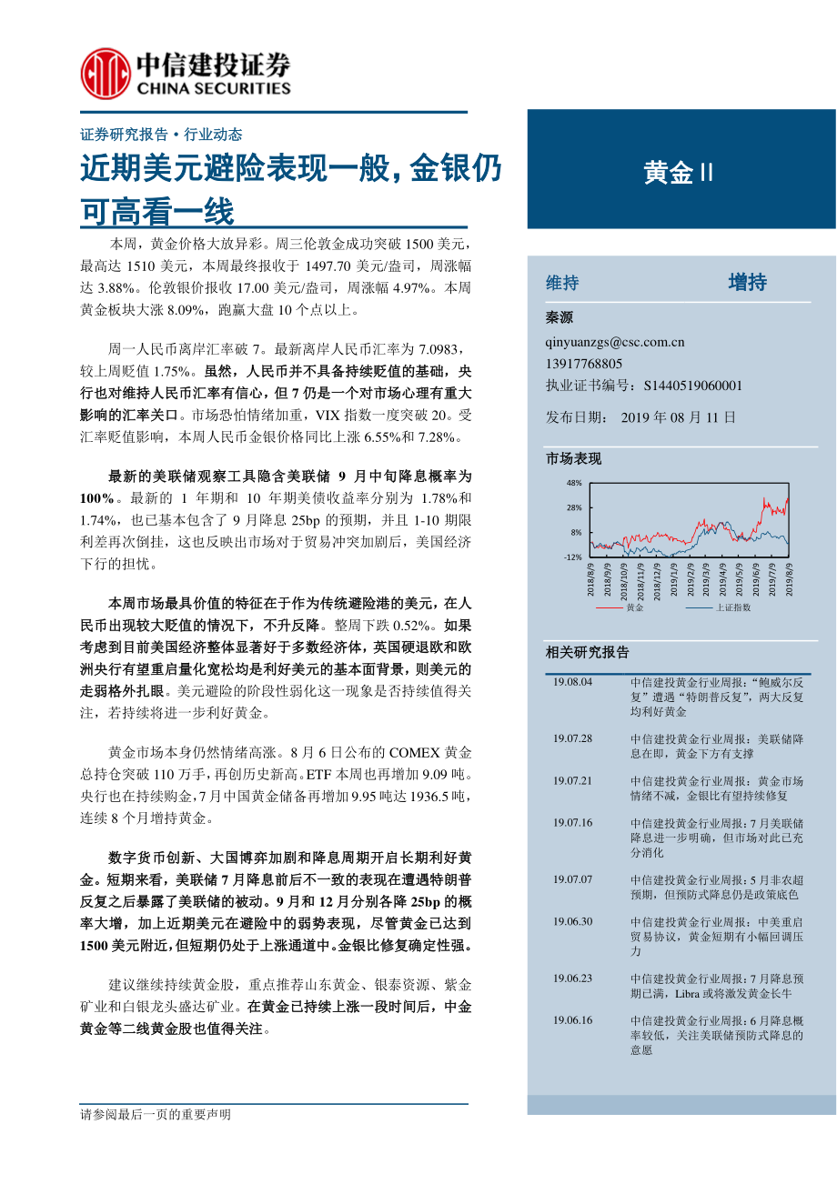 黄金行业：近期美元避险表现一般金银仍可高看一线-20190811-中信建投-17页.pdf_第1页