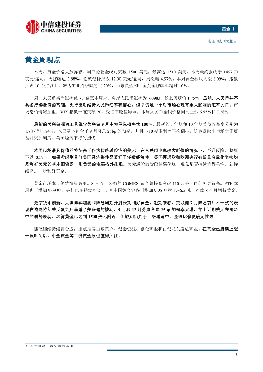 黄金行业：近期美元避险表现一般金银仍可高看一线-20190811-中信建投-17页.pdf_第3页